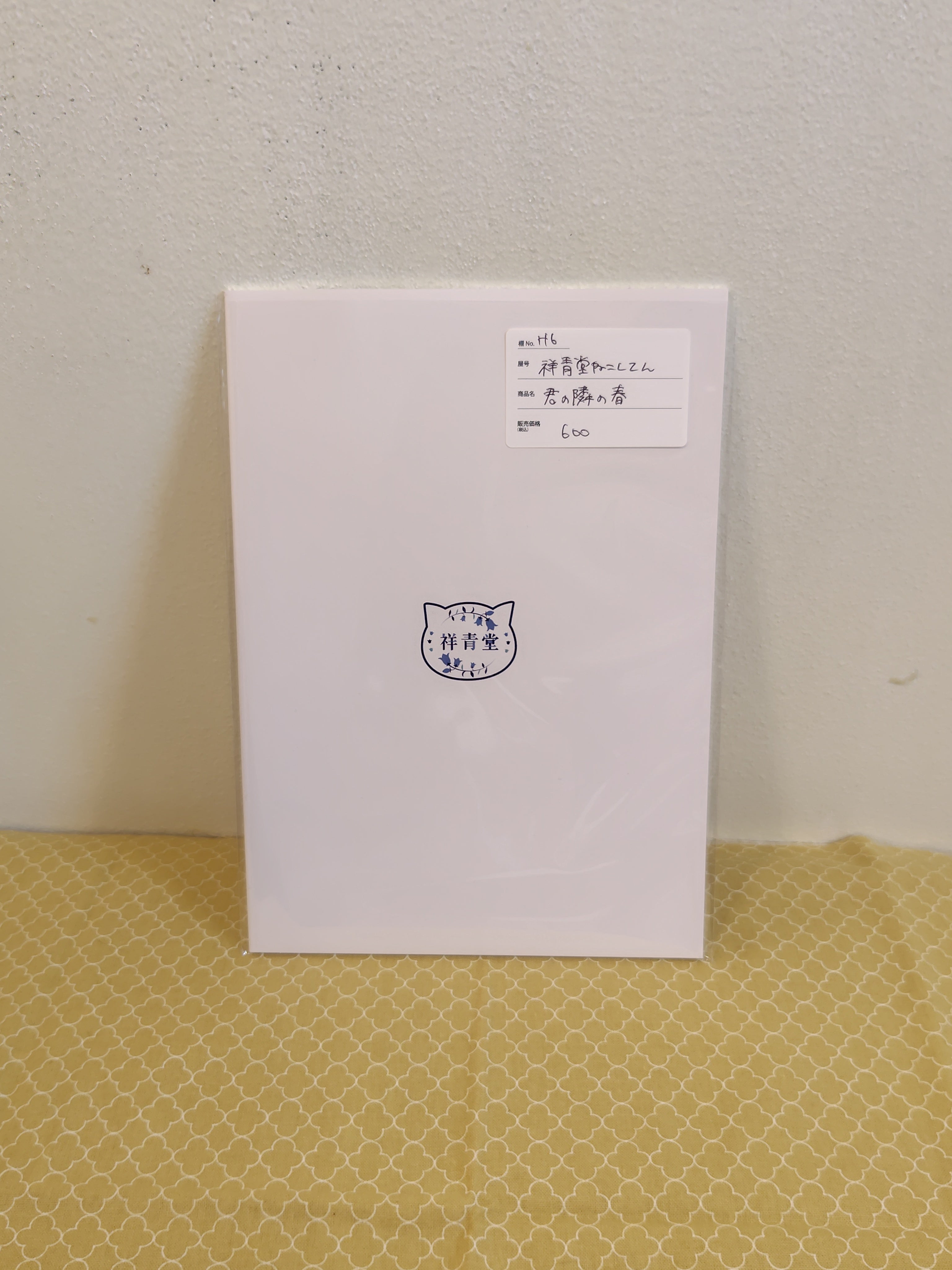 君の隣の春