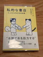 私的な本屋-たったひとりのための本屋-