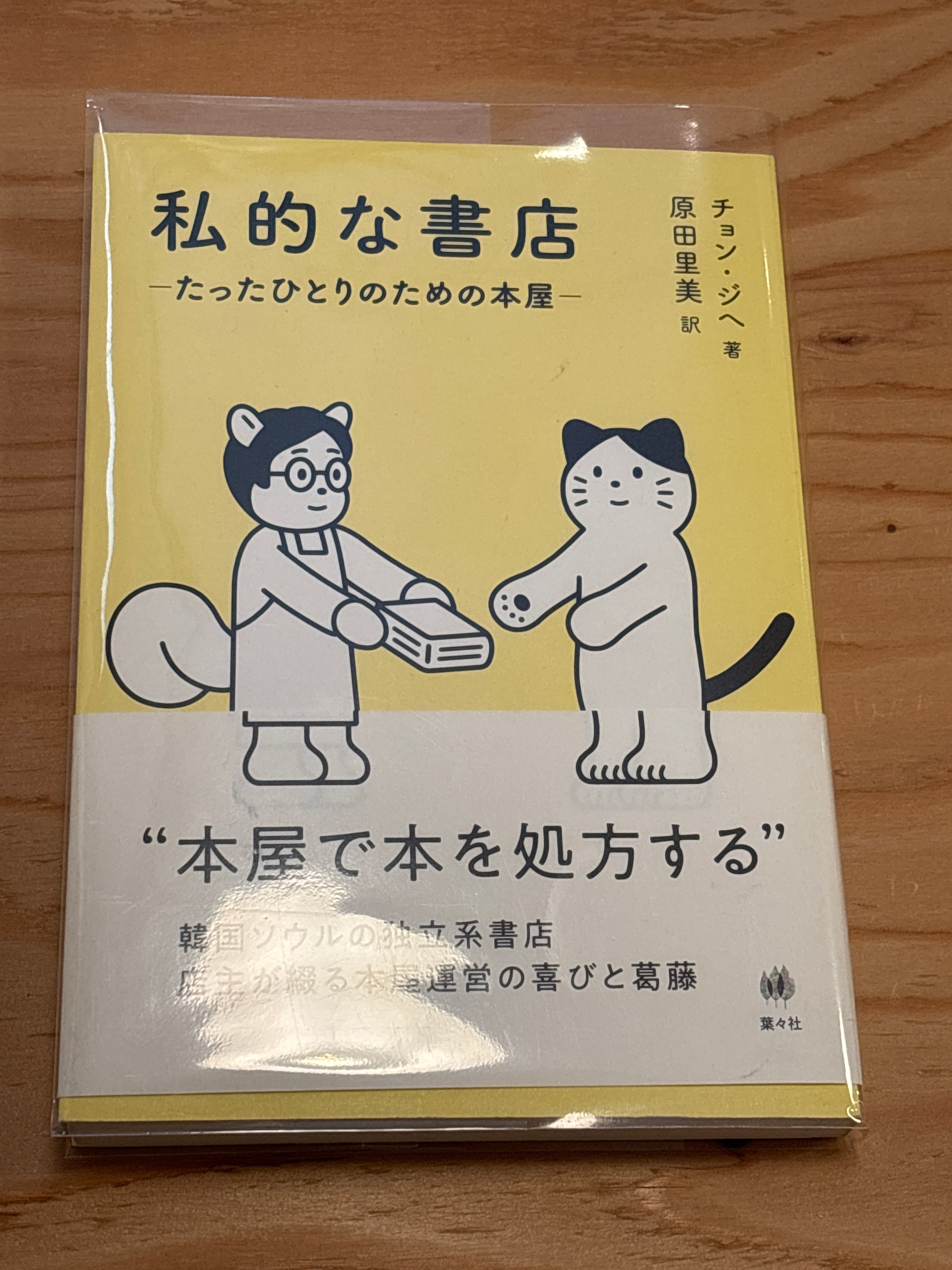 私的な本屋-たったひとりのための本屋-