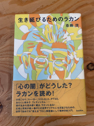 生き延びるためのラカン