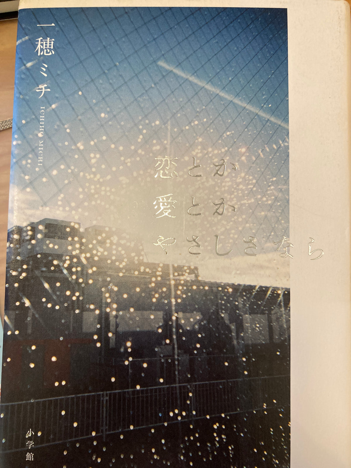 恋とか愛とかやさしさなら