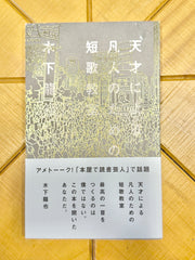 天才による凡人のための短歌教室