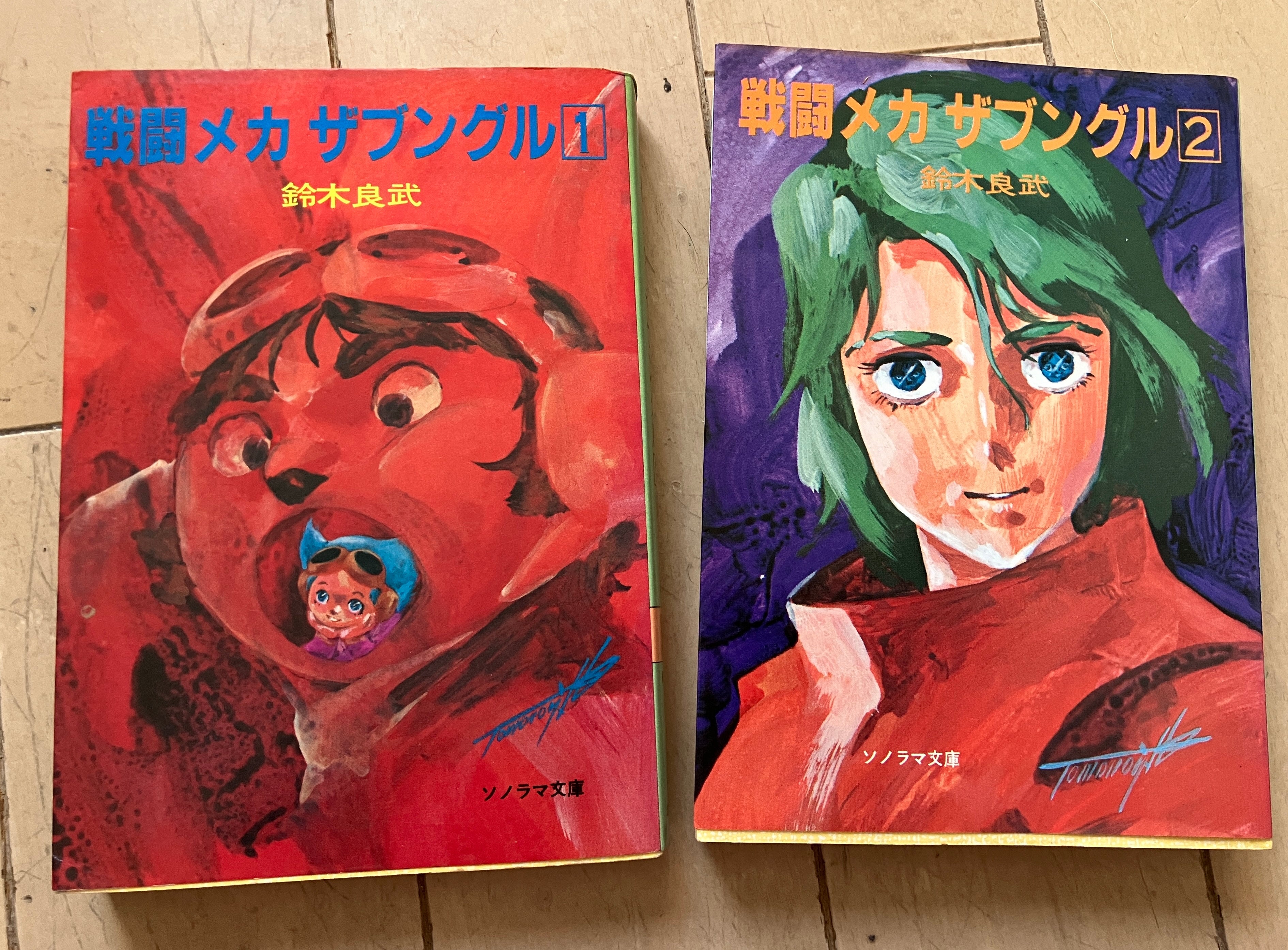 戦闘メカ ザブングル(全2冊セット)