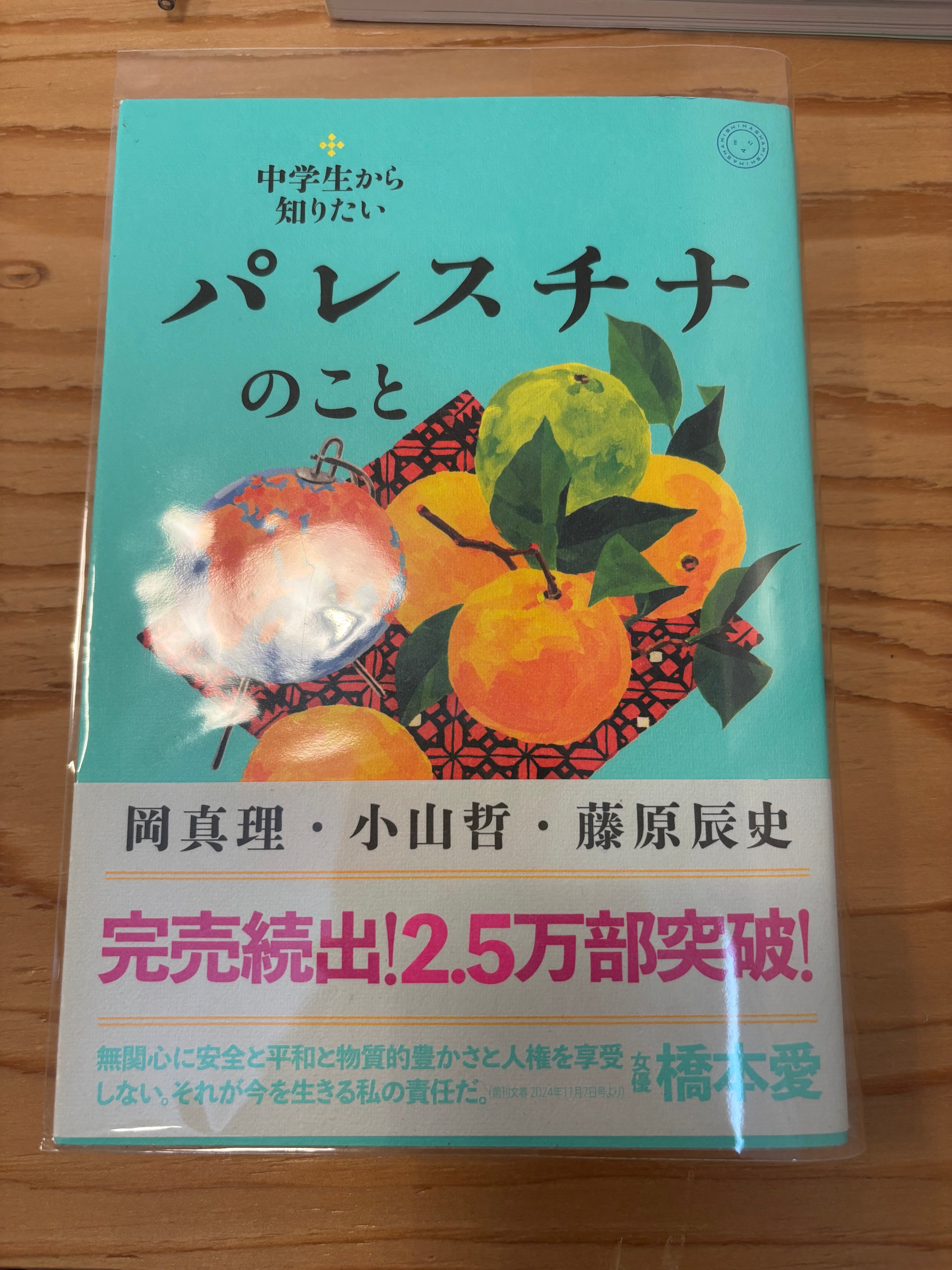 中学生から知りたいパレスチナのこと
