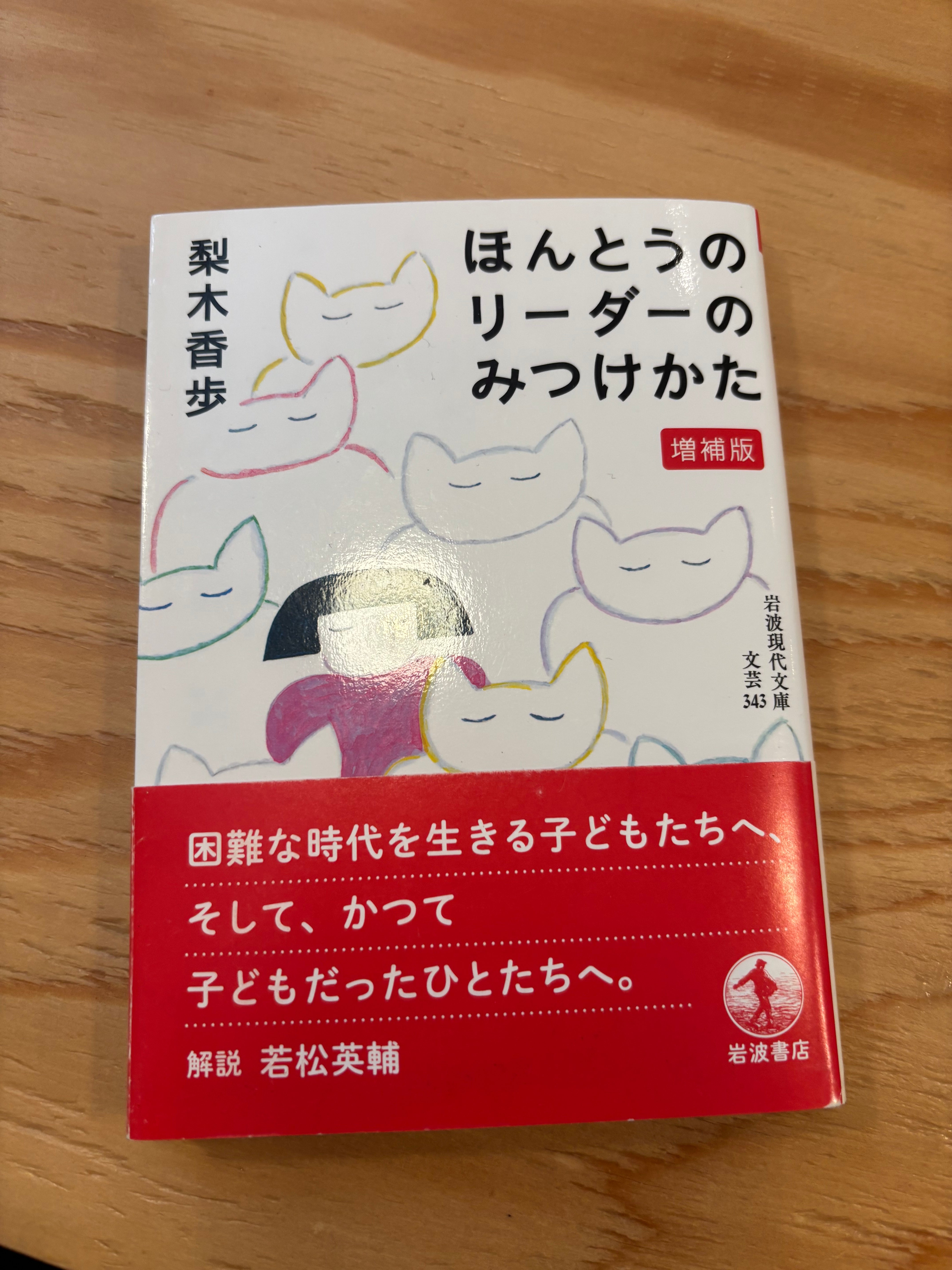ほんとうのリーダーのみつけかた