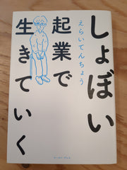 しょぼい起業