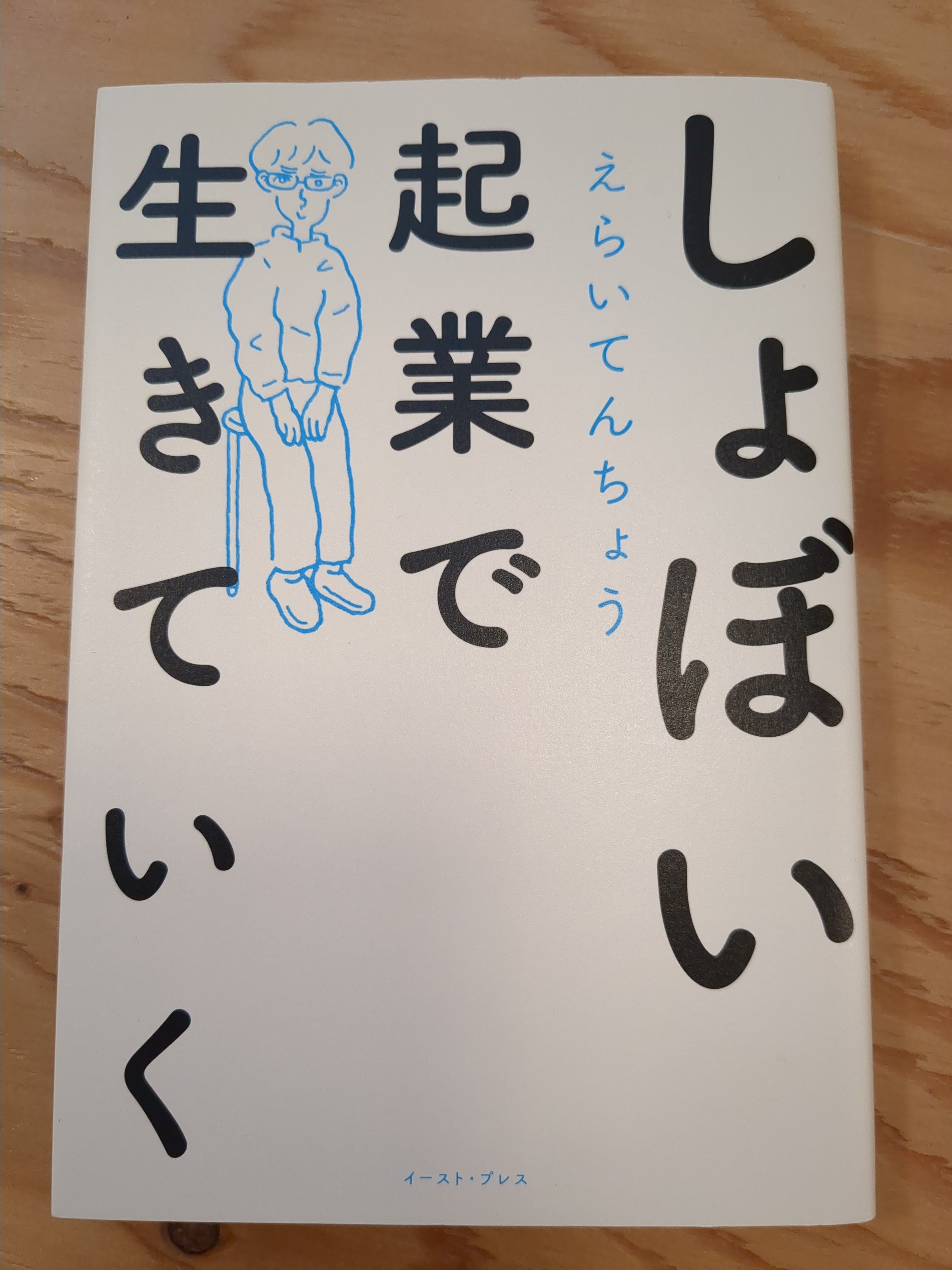 しょぼい起業