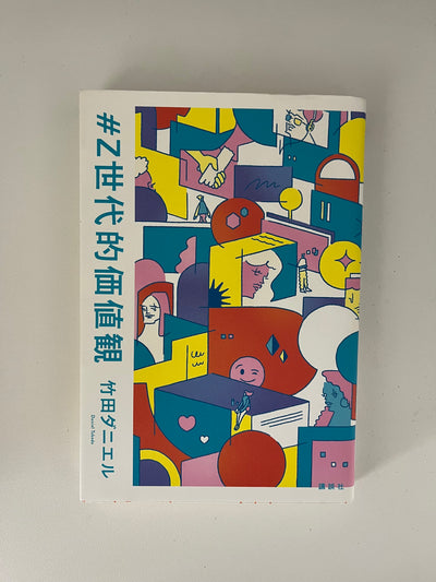 #Z世代的価値観