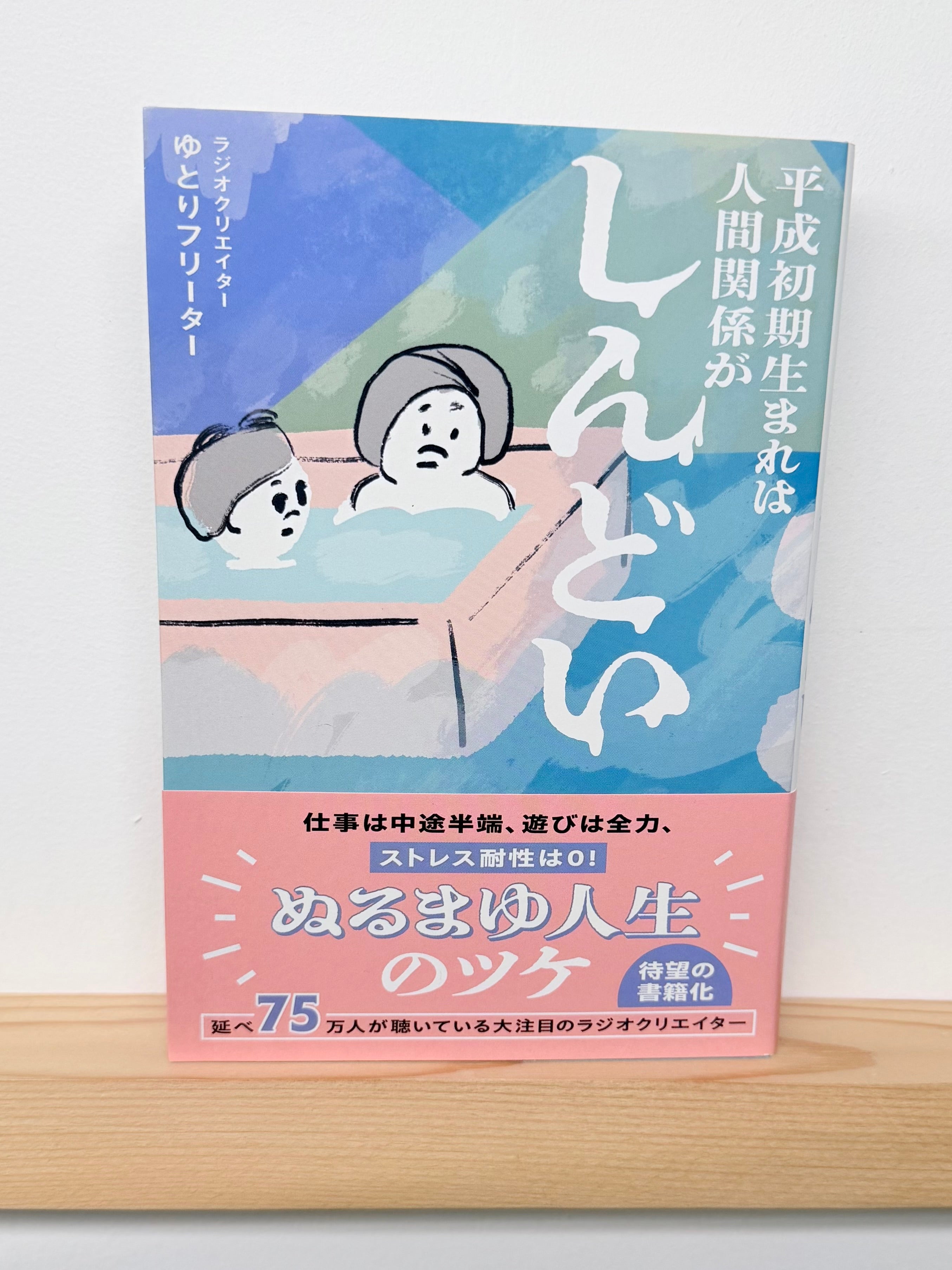 平成初期生まれは人間関係がしんどい