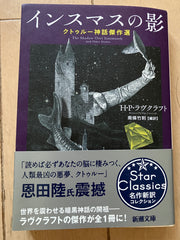 インスマスの影 :クトゥルー神話傑作選