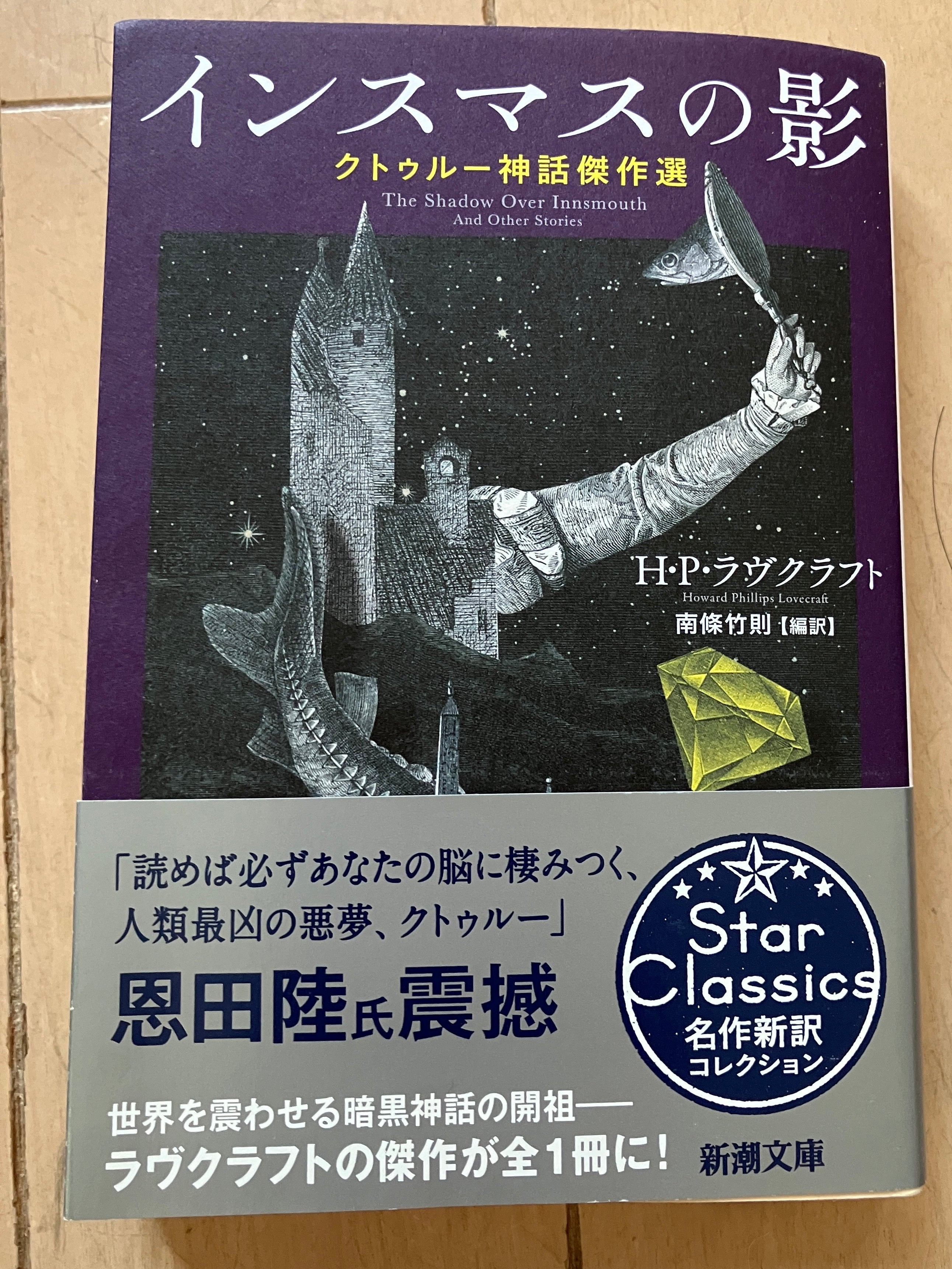 インスマスの影 :クトゥルー神話傑作選
