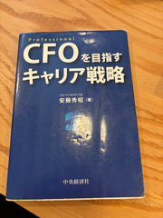 CFOを目指すキャリア戦略