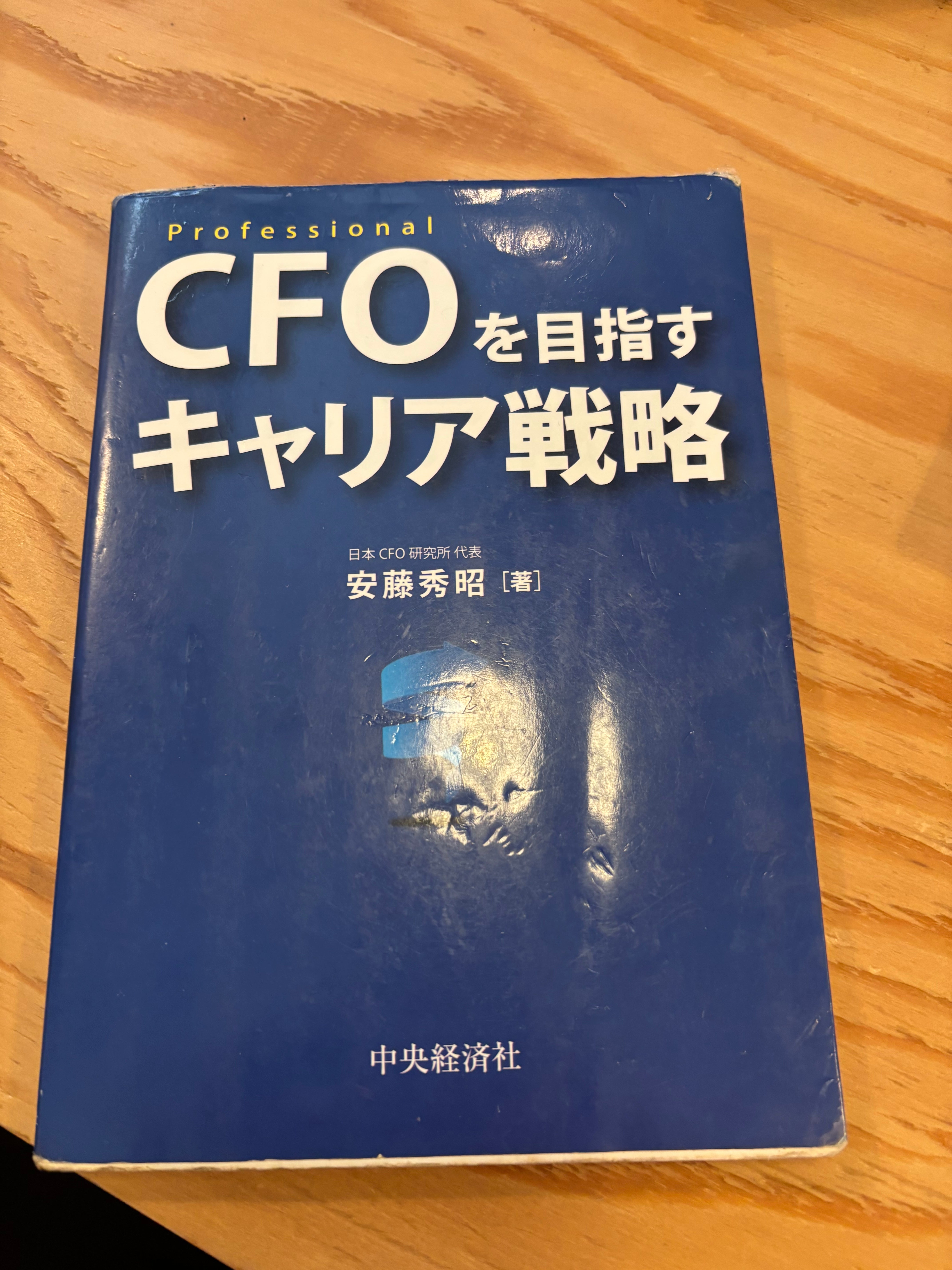 CFOを目指すキャリア戦略