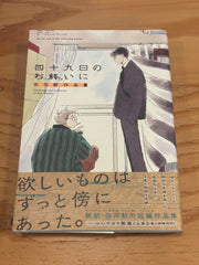 四十九日のお終いに