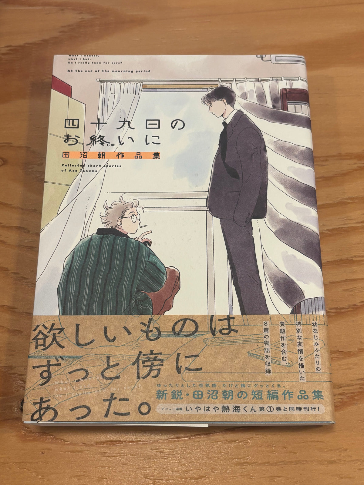 四十九日のお終いに