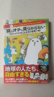 旅のオチが見つからない