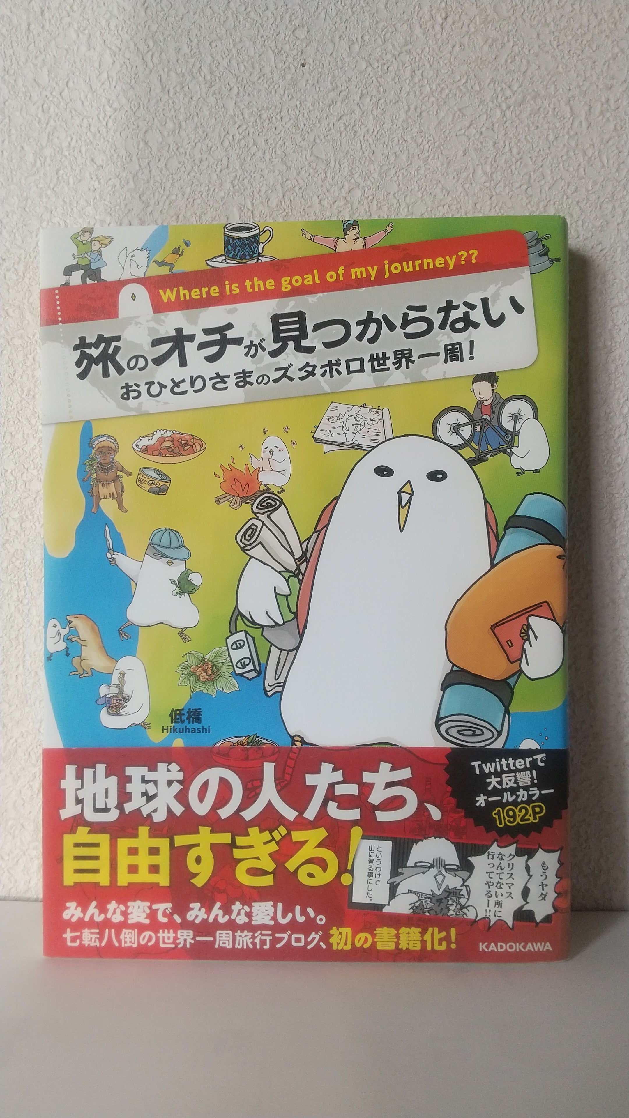 旅のオチが見つからない