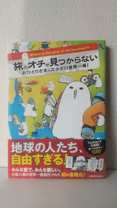 旅のオチが見つからない