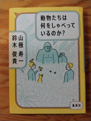 動物たちは何をしゃべっているのか？