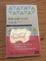 福祉は誰のため？