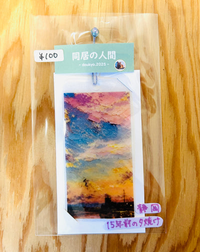 ブックマーカー / 15年前の夕焼け