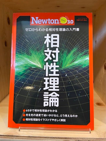 Newtonライト3.0 相対性理論