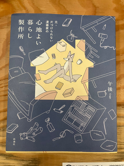 心地よい暮らし製作所