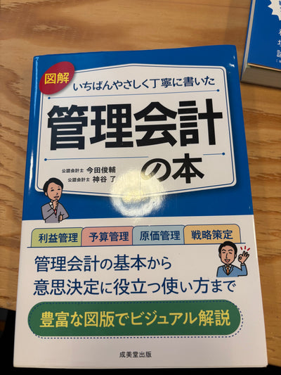 管理会計の本