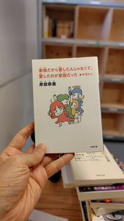 家族だから愛したんじゃなくて、愛したのが家族だった