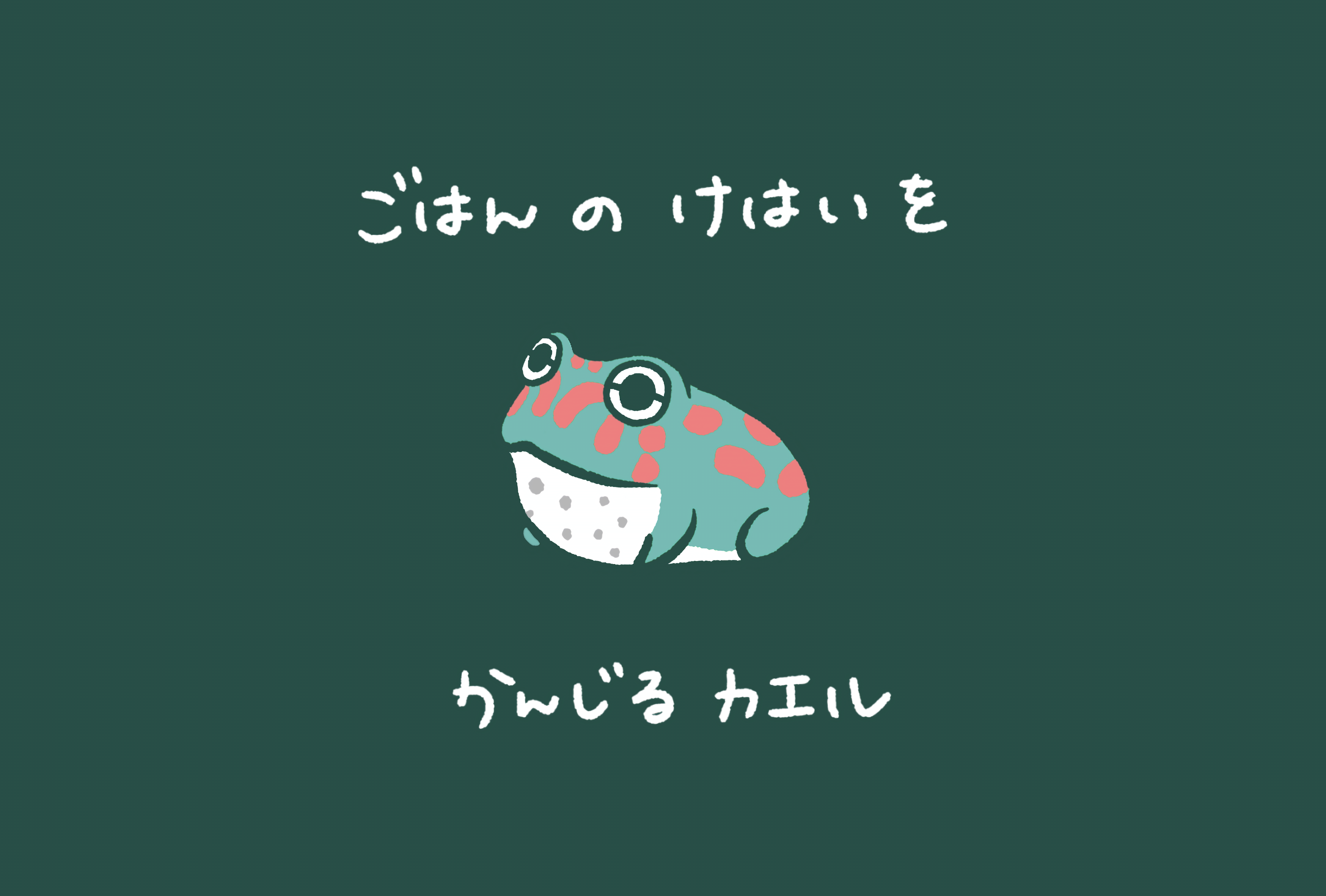 ポストカード（ベルツノ・ごはん）