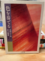色を奏でる