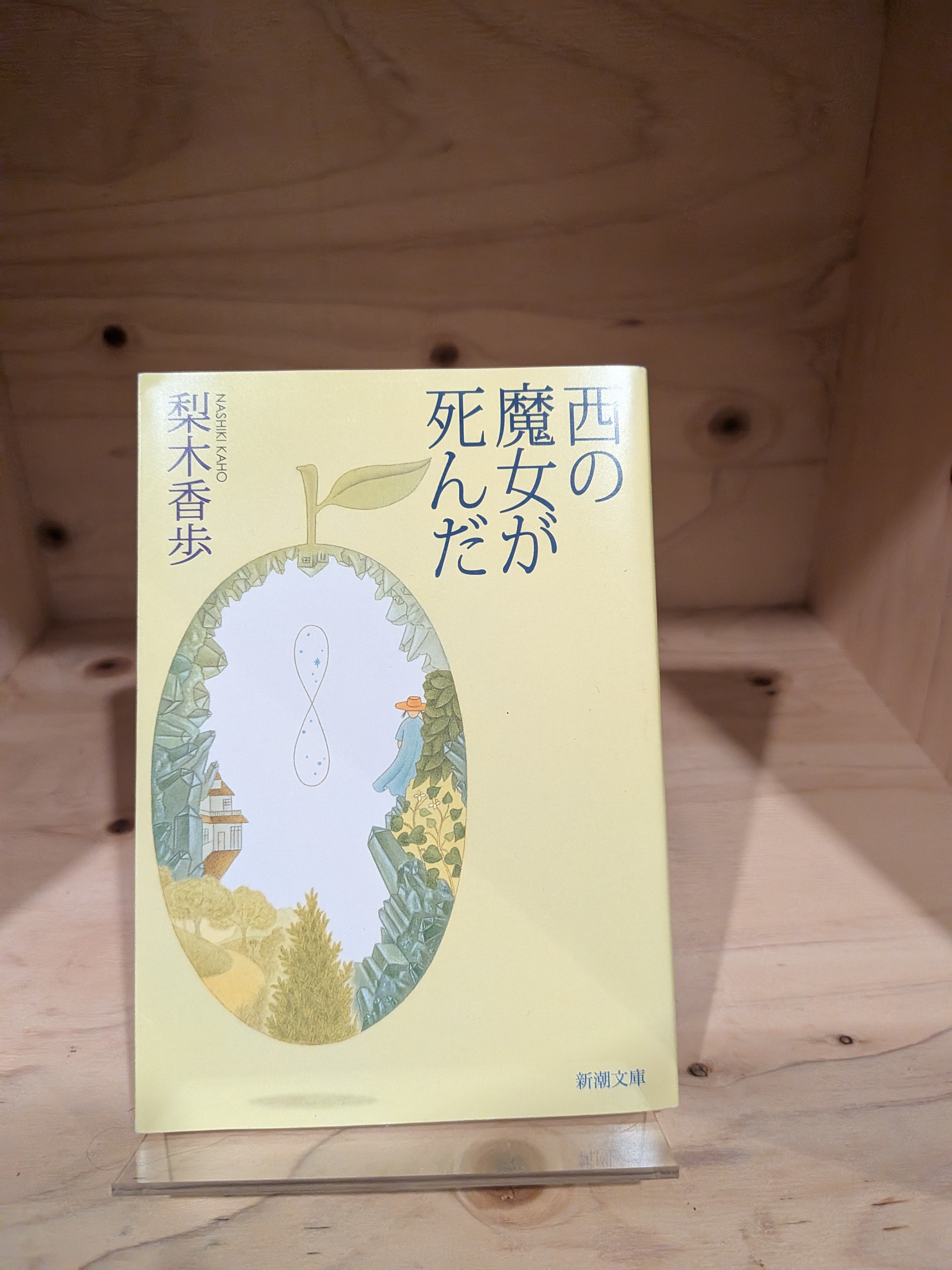 西の魔女が死んだ
