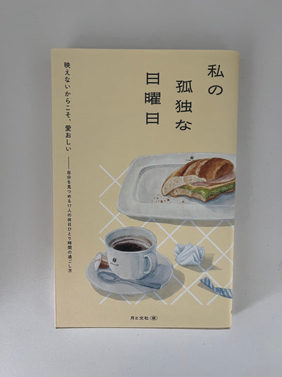 私の孤独な日曜日