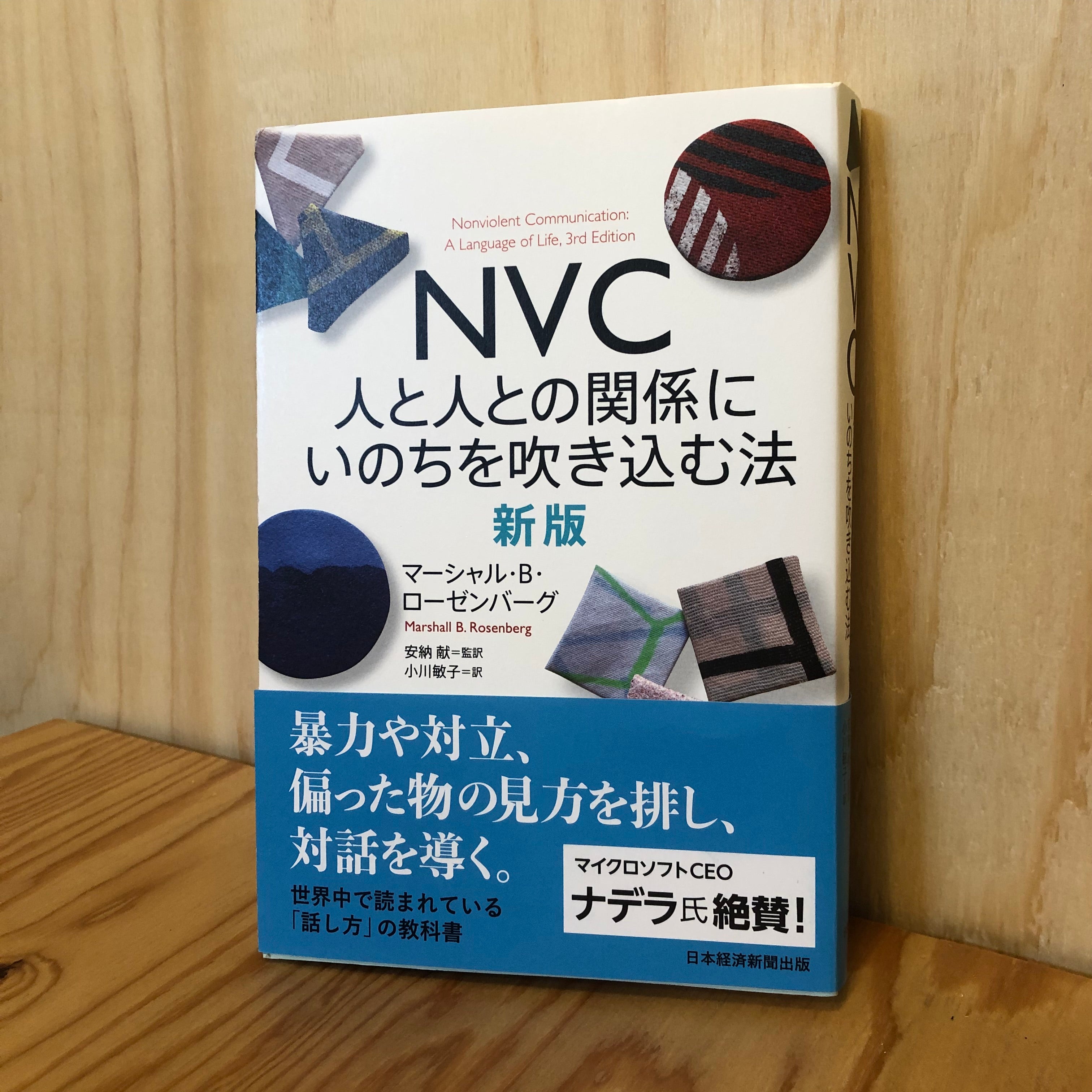 NVC人と人との関係にいのちを吹き込む法