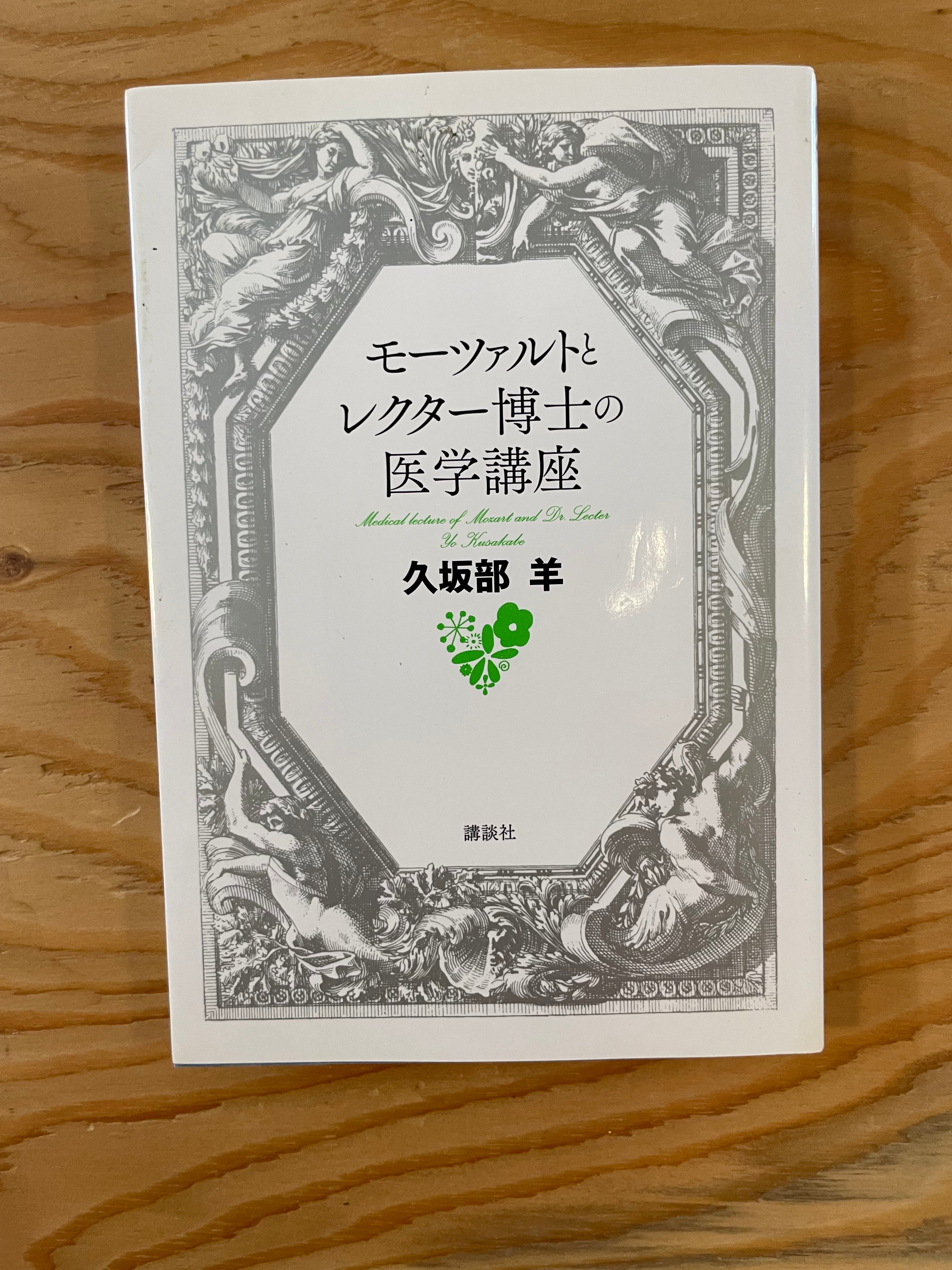 モーツァルトとレクター博士の医学講座