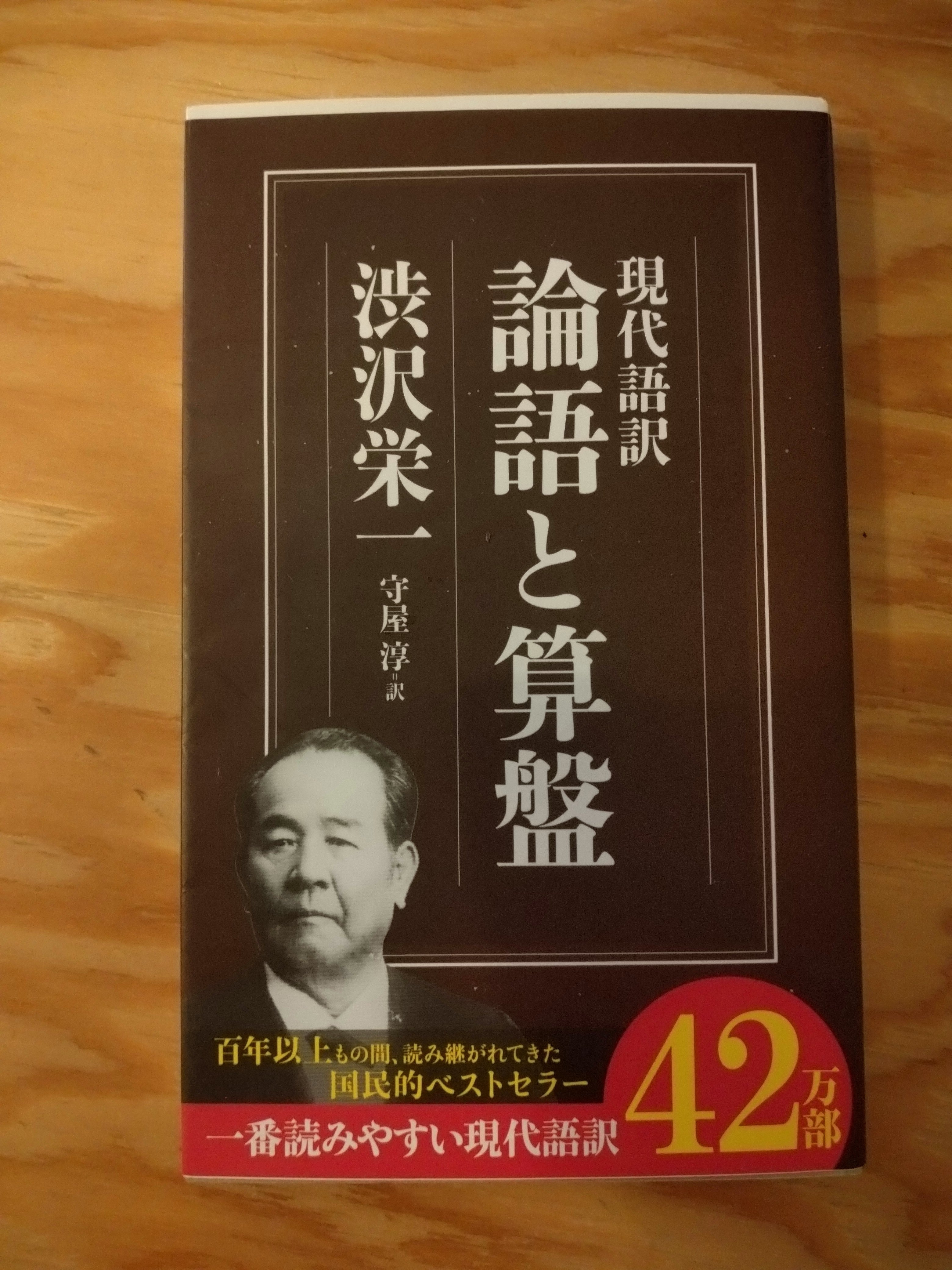 現代語訳　論語と算盤