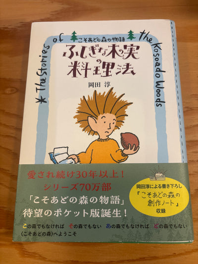 ふしぎな木の実の料理法