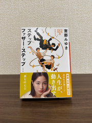 ステップファザー・ステップ
