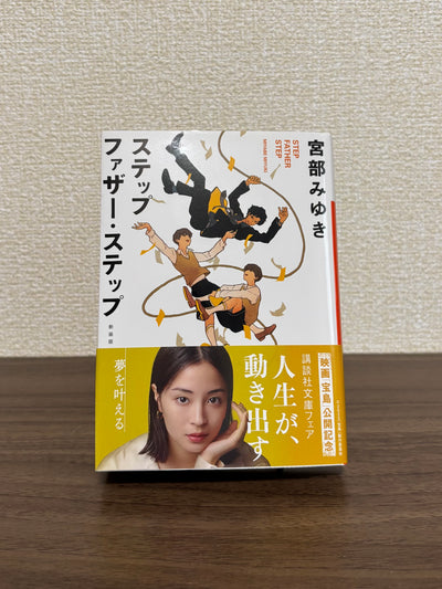 ステップファザー・ステップ