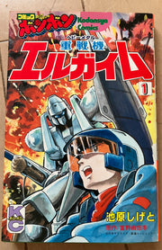 重戦機エルガイム(1)