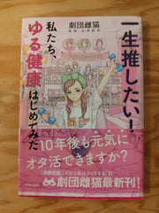 一生推したい！私たち、ゆる健康はじめてみた