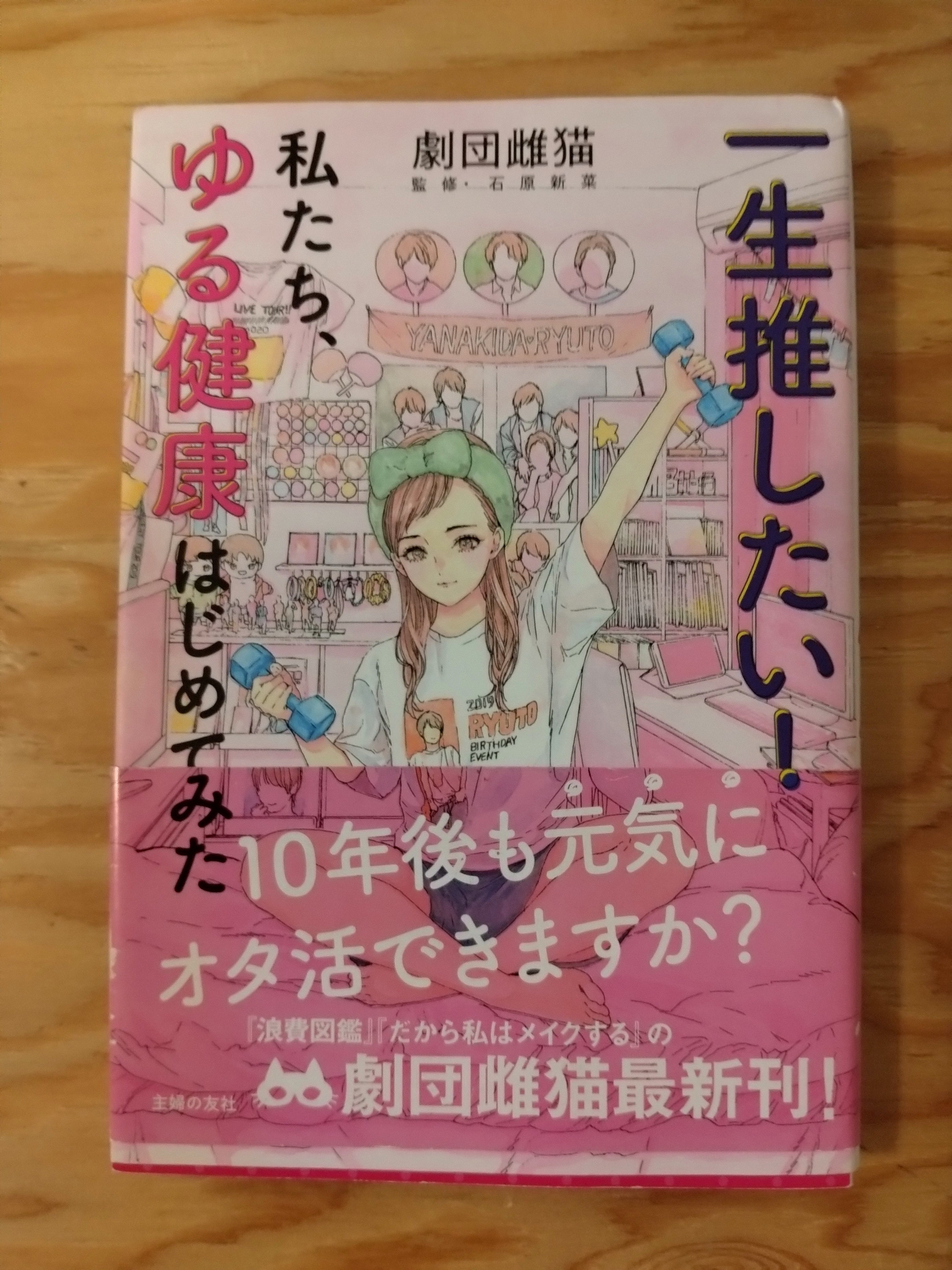 一生推したい！私たち、ゆる健康はじめてみた
