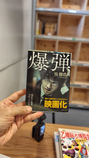 爆弾