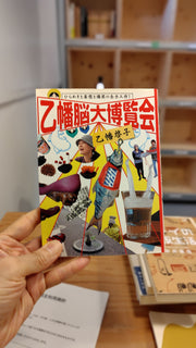 乙幡大博覧会