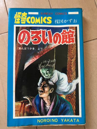 のろいの館