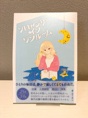 ソロアラサーインワンルーム