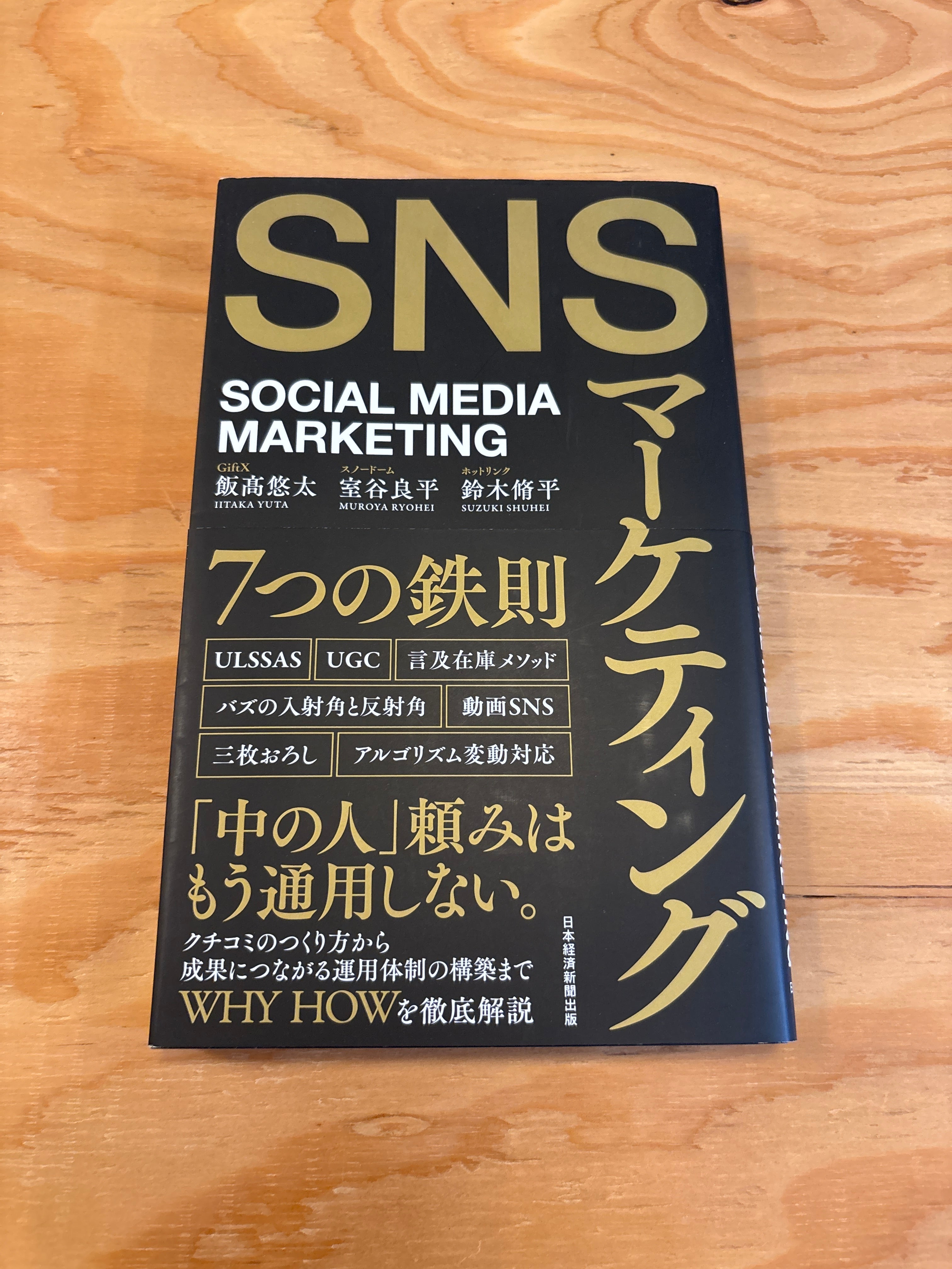 SNSマーケティング 7つの鉄則