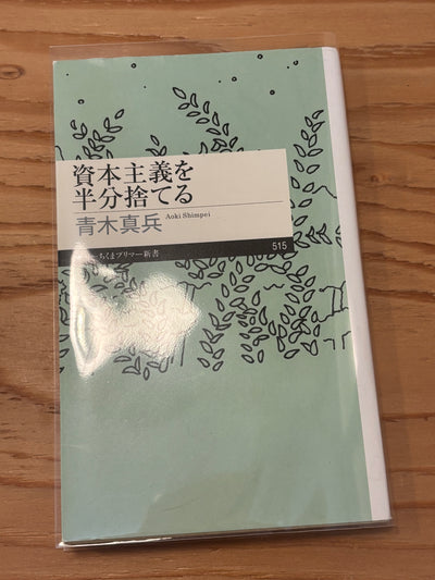 資本主義を半分捨てる
