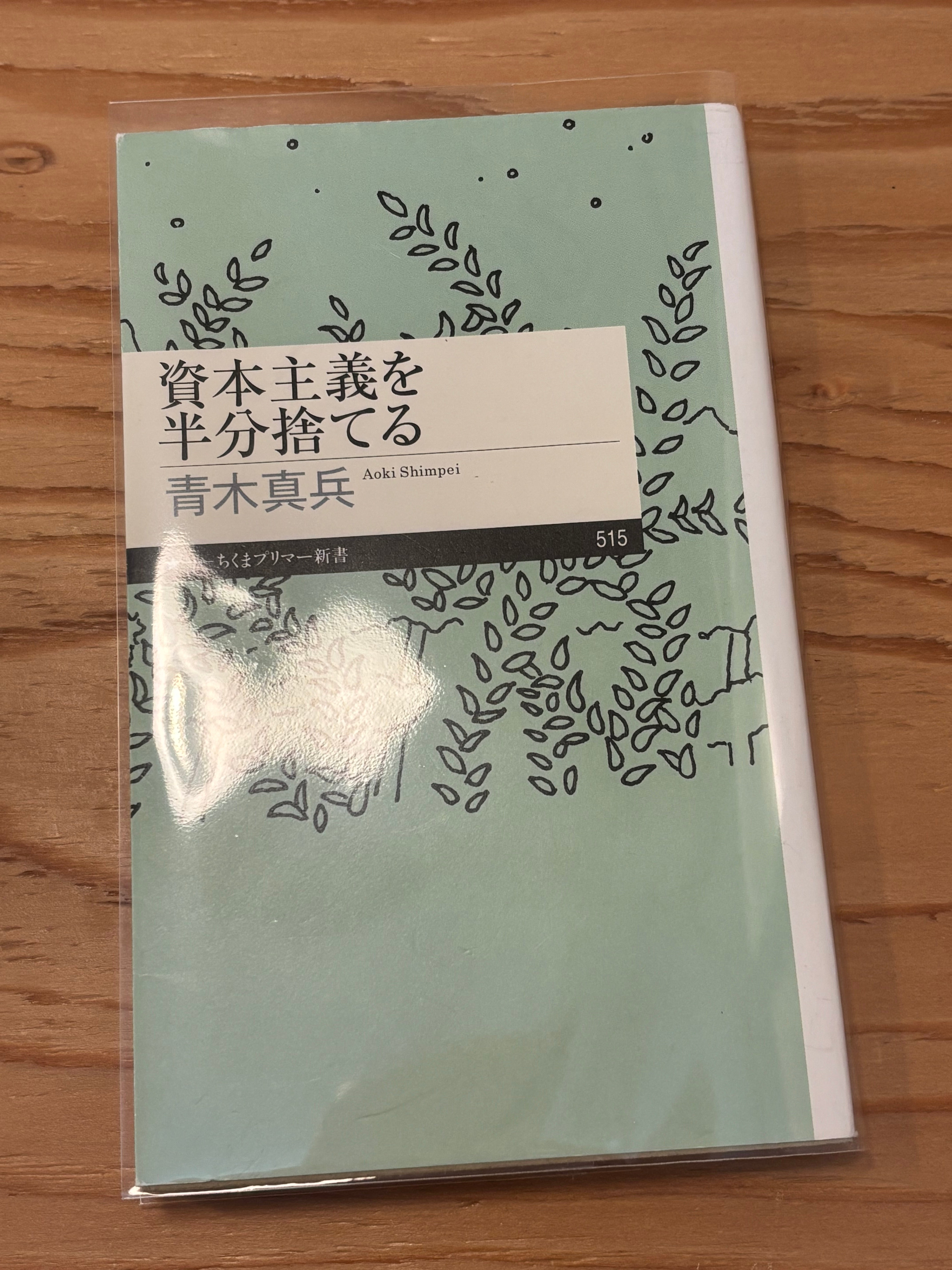 資本主義を半分捨てる