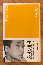 川崎徹の無意味講座